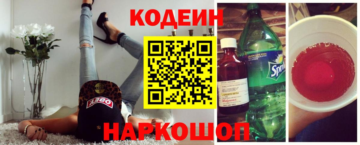 Сочи  Codein напиток Lean (лин)  Кодеин Purple Drank  Вход с VPN 