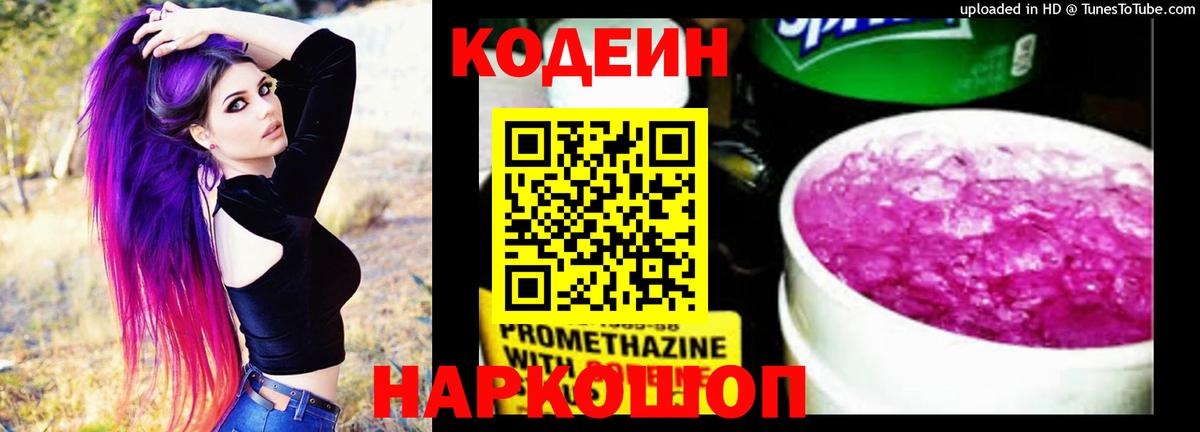 Codein напиток Lean (лин) Сочи